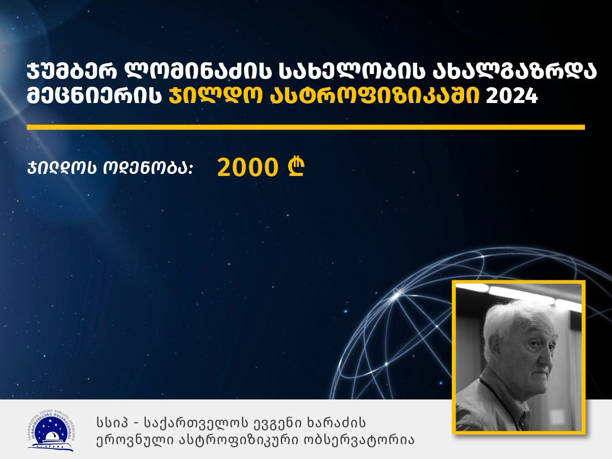 ასტროფიზიკაში ჯუმბერ ლომინაძის სახელობის ახალგაზრდა მეცნიერის ჯილდო 2024